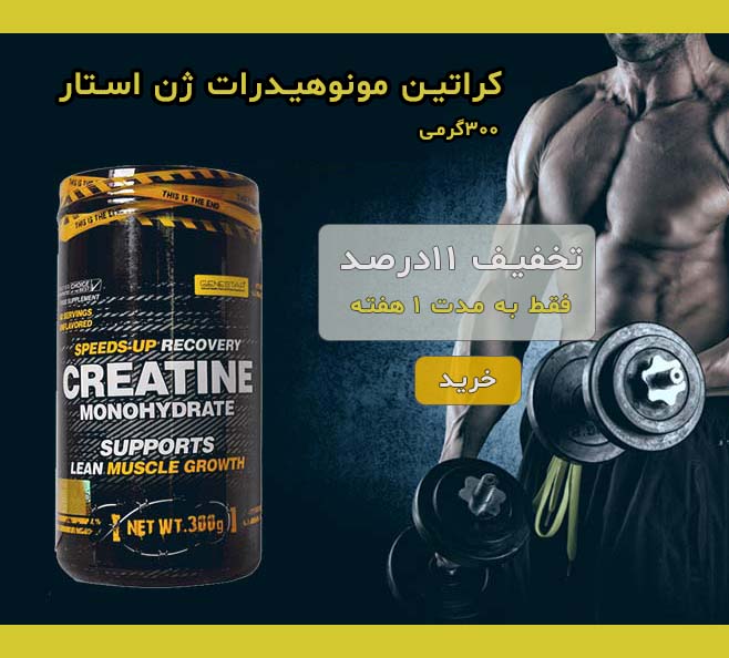 داروخانه آنلاین فارموکسین ،یک کلیک تا داروخانه 11 بنر فروش ویژه کراتین مونوهیدرات ژن استار (۳۰۰گرم)